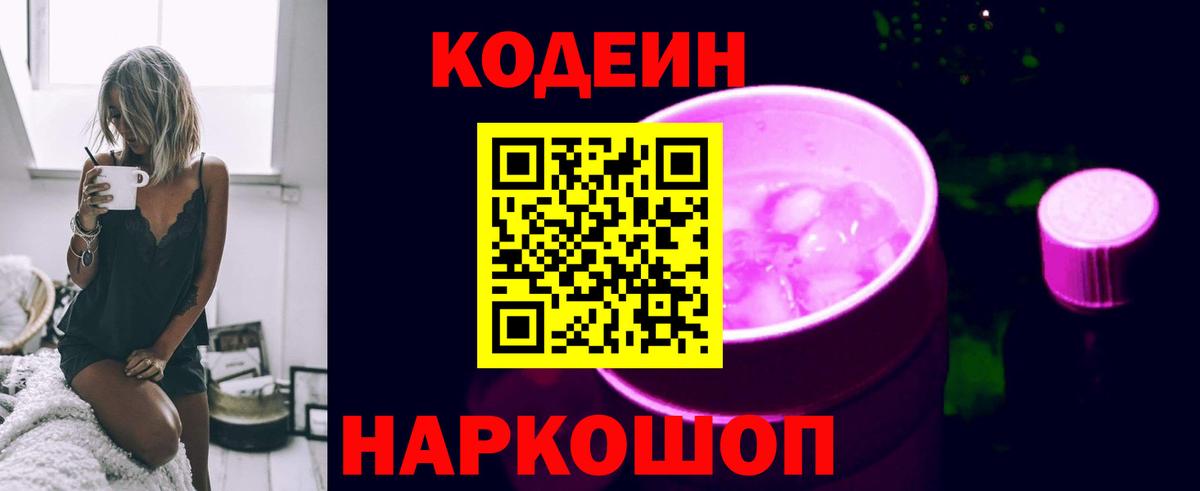 Codein напиток Lean (лин)  Вход с VPN  закладка  Канск 