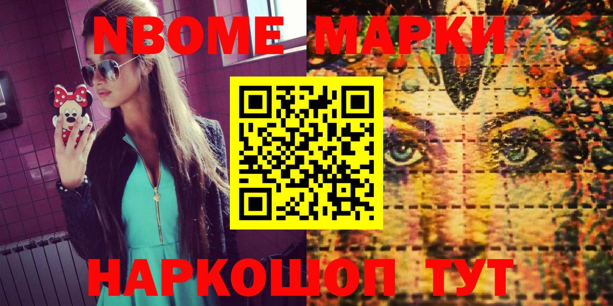 Марки NBOMe 1500мкг Канск